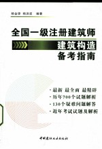 全国一级注册建筑师建筑构造  备考指南