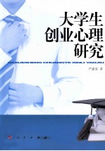 大学生创业心理研究