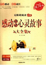 感动学生心灵故事大全集 中学版 12-18岁