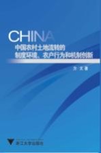 中国农村土地流转的制度环境、农户行为和机制创新