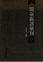 闽台族谱汇刊 10