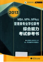 2013MBA、MPA、MPAcc综合能力教育参考书