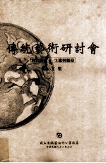 传统艺术研讨会论文集：88年：民间艺术 生态与脉络