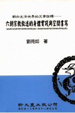 朝向生活世界的文学诠释 六朝宗教叙述的身体实践与空间书写