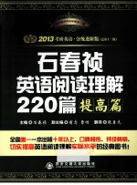 2013考研英语石春祯英语阅读理解220篇 提高篇