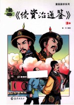 漫画《续资治通鉴》 清上