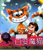 百变魔猫 上 注音版