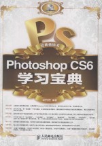 Photoshop CS6学习宝典