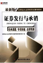 证券发行与承销 经典真题、专项突破、名师预测