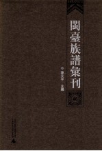 闽台族谱汇刊 第46册