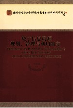 数字信息资源规划、管理与利用研究