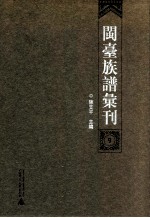 闽台族谱汇刊 9