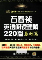 石春祯英语阅读理解220篇 基础篇 2013