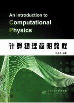 计算物理简明教程=AN INTRODUCTION TO COMPUTATIONAL PHYSICS