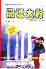 阅读大餐小学低年级语文