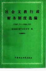 社会文教行政财务制度选编 1987.1-1988.12