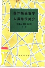 国外接受留学人员单位简介 加拿大、美国、日本卷 下