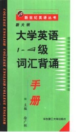 新大纲大学英语1-4级词汇背诵手册