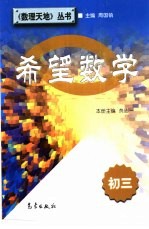 希望数学 初三