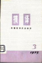 摘要 外国哲学历史经济 1975年第3期 总第3期