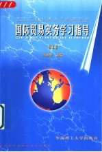 国际贸易实务学习指导