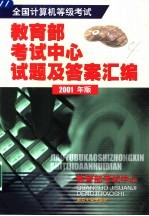 全国计算机等级考试教育部考试中心试题及答案汇编  2001年版