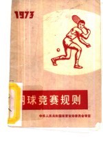 网球竞赛规则 1973