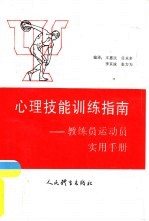 心理技能训练指南 教练员运动员实用手册