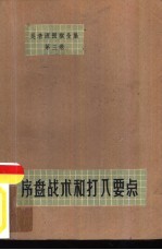 吴清源围棋全集 第3卷 序盘战术和打入要点