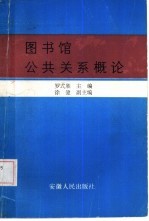 图书馆公共关系概论