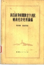 抗日战争时期陕甘宁边区财政经济史料摘编 第4编 商业贸易