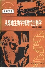 从原始生物学到现代生物学