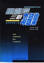 基础题 实践题 开放题 三新习题集 高中化学第2册