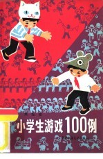 小学生游戏100例