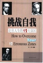 挑战自我 走出人生的12大误区