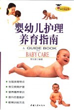 婴幼儿护理养育指南