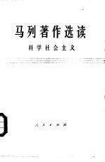 马列著作选读 科学社会主义 试编本