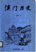 澳门历史 1840-1949