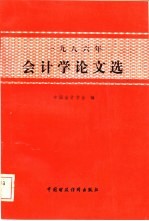 1986年会计学论文选