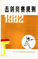 击剑竞赛规则 1982