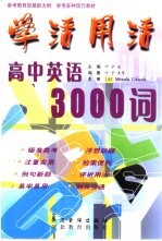 学活用活 高中英语3000词