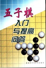 五子棋入门与提高问答