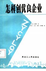 怎样创优良企业