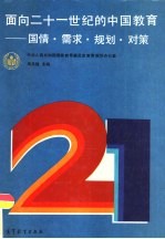 面向二十一世纪的中国教育 国情、需求、规划、对策