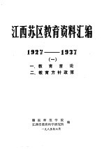 江西苏区教育资料汇编 1927-1937 1 1、教育言论 2、教育方针政策