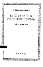 科学社会主义标准化考试辅导