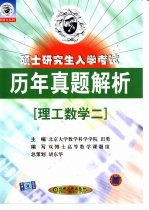 硕士研究生入学考试历年真题解析 理工数学二