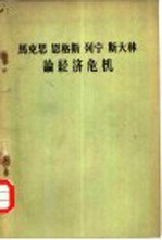 马克思 恩格斯 列宁 斯大林论经济危机