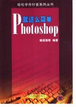 Photoshop就这么简单