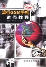 流行GSM手机维修教程